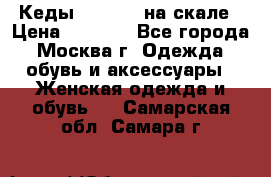 Кеды Converse на скале › Цена ­ 2 500 - Все города, Москва г. Одежда, обувь и аксессуары » Женская одежда и обувь   . Самарская обл.,Самара г.